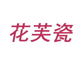 花芙瓷