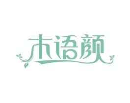 木语颜 第03类化妆品商标转让 注册号66393740