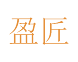 盈匠 第03类化妆品商标转让 注册号30175096