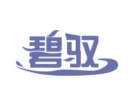 碧驭 第03类化妆品商标转让 注册号63621596
