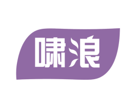 啸浪 第03类化妆品商标转让 注册号63639106