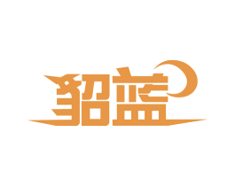 貂蓝 第03类化妆品商标转让 注册号63617630