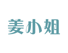 姜小姐 第03类化妆品商标转让 注册号26608643