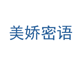 美娇密语 第03类化妆品商标转让 注册号59377933