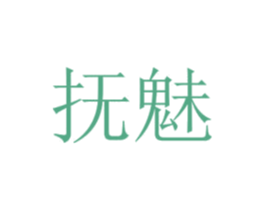 抚魅 第03类化妆品商标转让 注册号40099164