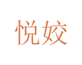 悦姣