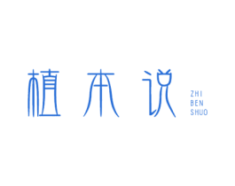 植本说 第03类化妆品商标转让 注册号66140205