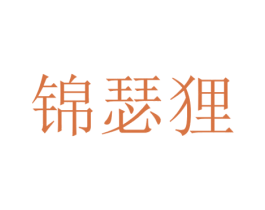 锦瑟狸