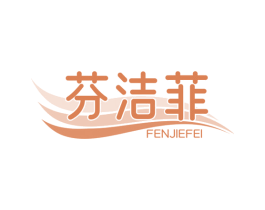 芬洁菲 第03类化妆品商标转让 注册号72285647