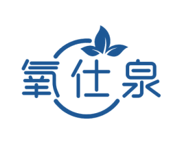 氧仕泉 第03类化妆品商标转让 注册号58284927