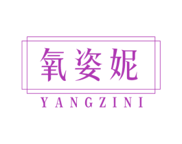 氧姿妮
