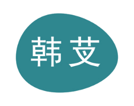 韩芆 第03类化妆品商标转让 注册号58274991