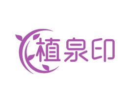 植泉印 第03类化妆品商标转让 注册号58896744