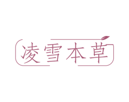 凌雪本草 第03类化妆品商标转让 注册号50400160