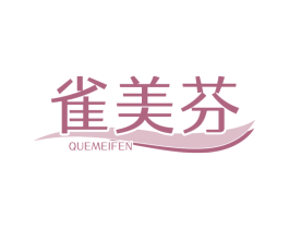 雀美芬 第03类化妆品商标转让 注册号73108398