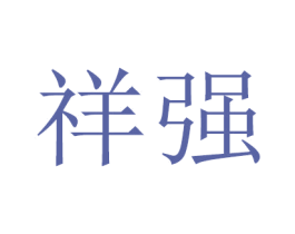 祥强 第03类化妆品商标转让 注册号33732244