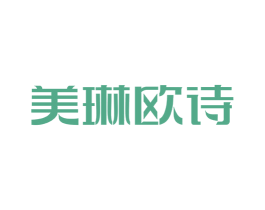 美琳欧诗