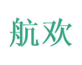 航欢 第03类化妆品商标转让 注册号43756189