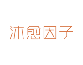 沐愈因子 第03类化妆品商标转让 注册号72791130