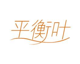 平衡叶 第03类化妆品商标转让 注册号72659204