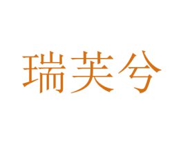 瑞芙兮 第03类化妆品商标转让 注册号73224609