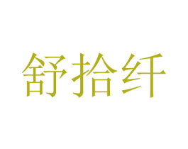 舒拾纤 第03类化妆品商标转让 注册号73224250