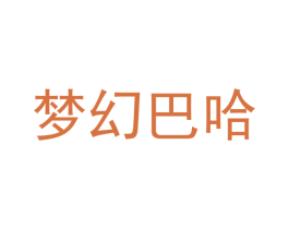 梦幻巴哈 第03类化妆品商标转让 注册号52120246