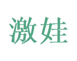 激娃 第03类化妆品商标转让 注册号43991890