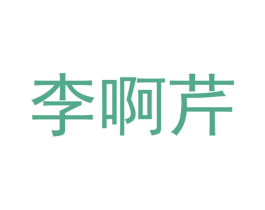 李啊芹