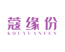 蔻缘份