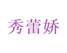 秀蕾娇