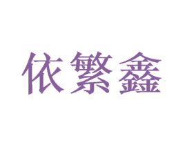 依繁鑫