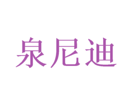 泉尼迪 第03类化妆品商标转让 注册号51240697