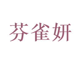 芬雀妍