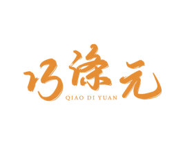 巧涤元 第03类化妆品商标转让 注册号75355773