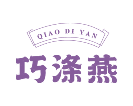 巧涤燕 第03类化妆品商标转让 注册号75341364