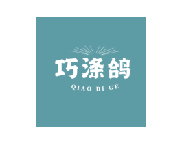 巧涤鸽 第03类化妆品商标转让 注册号75347971