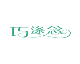 巧涤念