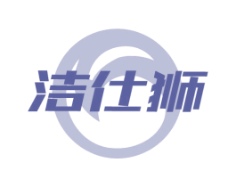 洁仕狮 第03类化妆品商标转让 注册号75344627