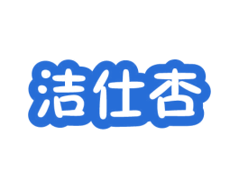 洁仕杏 第03类化妆品商标转让 注册号75333869