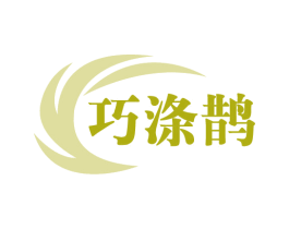 巧涤鹊 第03类化妆品商标转让 注册号75325644