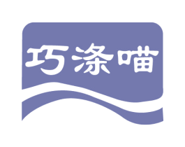 巧涤喵 第03类化妆品商标转让 注册号75339017