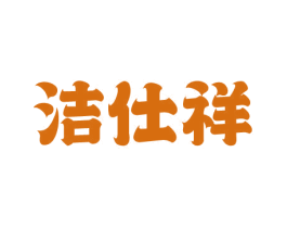 洁仕祥 第03类化妆品商标转让 注册号75396326