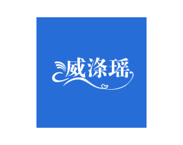 威涤瑶