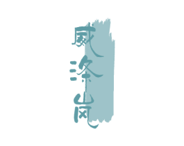 威涤岚 第03类化妆品商标转让 注册号75345021