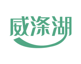威涤湖 第03类化妆品商标转让 注册号75345040