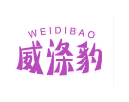 威涤豹 第03类化妆品商标转让 注册号75332008