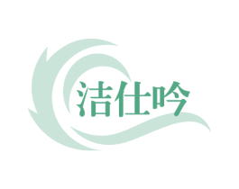洁仕吟