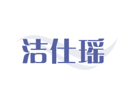 洁仕瑶 第03类化妆品商标转让 注册号75327750