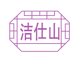 洁仕山 第03类化妆品商标转让 注册号75347842